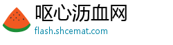 呕心沥血网